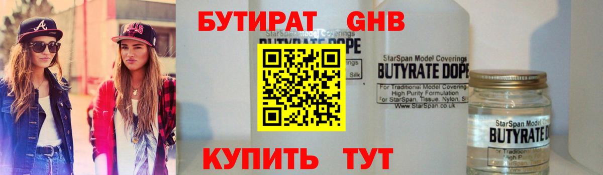 БУТИРАТ оксибутират  Вход с VPN  Прокопьевск 
